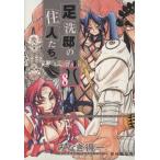 Yahoo! Yahoo!ショッピング(ヤフー ショッピング)足洗邸の住人たち。（限定版）（8） GUM C/みなぎ得一（著者）