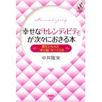 幸せな「セレンディピティ」が次々におきる本 夢をかなえる“幸せ脳”のつくり方/中井隆栄【著】