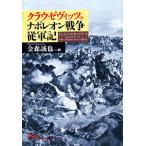 クラウゼヴィッツのナポレオン戦争従軍記／カール・フォンクラウゼヴィッツ【著】，金森誠也【訳】