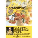 いつも花を飾りたい 集英社be文庫/高橋永順(著者)