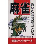 麻雀あなたは間違っている！/田中健二郎(著者)