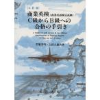 [三訂版]商業英検(商業英語検定試験)C級からBへの合格の手引き/芝池美明(著者),上田久雄