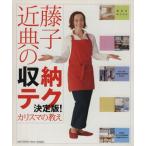 近藤典子の収納テク、決定版！カリスマの教え/近藤典子(著者)