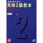 英検2級教本[改訂版]/旺文社(編者)　