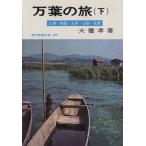 万葉の旅(下) 現代教養文庫483/犬養孝(著者)
