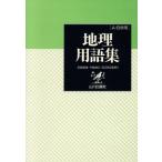 地理用語集 [A・B併用]/前島郁雄