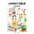いのちをはぐくむ農と食 岩波ジュニア新書/小泉武夫【著】