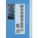 障害児教育改革の焦点/茂木俊彦(著者)　