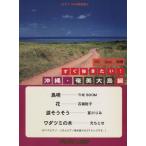  сразу .. хочет! Okinawa * Amami Ooshima сборник /e-gakufu.c( автор )