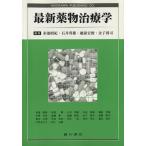 最新薬物治療学/赤池昭紀(著者)