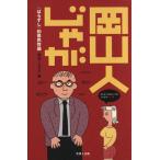  Okayama человек ...(....). префектура .. теория / Okayama авторучка Club ( сборник человек )