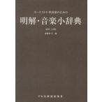 明解・音楽小辞典 最新3訂版/斎藤好司(著者)　