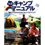 快適キャンプマニュアル 初めてでもわかりやすいキャンプテクニック/月刊ガルヴィ編集部【編】　