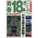 青春18きっぷパーフェクトガイド 2008-2009/イカロス出版　
