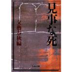 見事な死 文春文庫/文藝春秋【編】