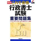 これで合格 行政書士試験重要問題集/河野順一【著】　