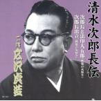 清水次郎長伝 二代広沢虎造 次郎長と法印大五郎・次郎長出立/広沢虎造[二代目]