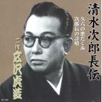 清水次郎長伝 二代広沢虎造 久六の悪だくみ・次郎長の計略/広沢虎造[二代目]