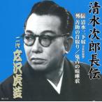 清水次郎長伝 二代広沢虎造 清水三下奴(寄席収録盤)・善助の首取り・鬼吉の喧嘩状/広沢虎造[