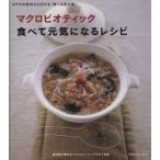 マクロビオティック食べて元気になるレシピ/日本CI協会監修(著者)