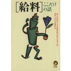 「給料」ここだけの話 ＫＡＷＡＤＥ夢文庫／博学こだわり倶楽部(編者)