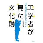 工学者が見た文化財 日本の四季と美しいモノつくり/豊田政男【著】