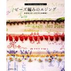  бисер плетеный. e Gin g иглы для вязания крючком . бисер ..... украшение / Япония Vogue фирма 