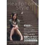 Headphone style/趣味・就職ガイド・資格　