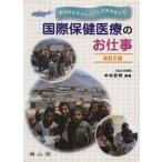 国際保健医療のお仕事 改訂2版/中村安秀(著者)　