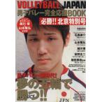 VOLLEYBALL JAPAN 男子バレー完全応援BOOK/旅行・レジャー・スポーツ