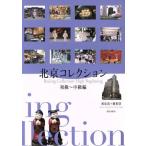  Пекин коллекция начинающий ~ средний класс сборник /...( автор ),.. I ( автор )