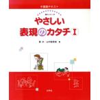 中国語テキスト やさしい表現のカタチ 1/蘇氷(著者),山内智恵美(著者)　