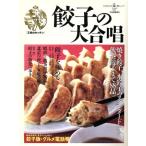 王様のキッチン 餃子の大合唱/河出書房新社