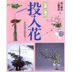 投入花 伝承と現代 その美とかたち/主婦の友社,工藤昌伸,細川護貞