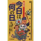 新訂版 今日は何の日 話のネタ365日/PHP研究所(著者)　