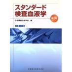  стандартный инспекция кровь . no. 2 версия / Япония инспекция кровь .. сборник ( автор )