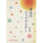 勇気のトップランナー 改訂版/「勇気のトップランナ(著者)