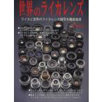  мир. Leica линзы / фотография промышленность выпускать фирма 