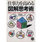 仕事力を高める「図解思考術」 ＜理解力・企画力・伝達力＞が飛躍的にアップする/コスモ文庫編集部(編者)