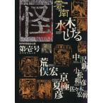 季刊 怪 KWAI(第壱号) カドカワムック/「怪」編集部　