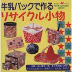  молоко упаковка . произведение . утилизация мелкие вещи /btik фирма 