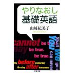 やりなおし基礎英語 ちくま文庫/山崎紀美子【著】