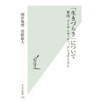 「生きづらさ」について 貧困、アイデンティティ、ナショナリズム 光文社新書/雨宮処凛,萱野稔人【著】