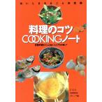料理のコツCOOKINGノート/U.E.P.料理研究(著者)