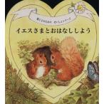 イエスさまとおはなししよう/哲学・心理学・宗教