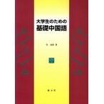 大学生のための基礎中国語/呉凌非(著者)　