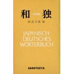 和独 新装版/相良守峯(著者)　