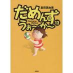 だめんず・うぉ〜か〜(12) スパC/倉田真由美(著者)