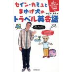 セイン・カミュとまゆげ犬のトラベル英会話 旅先ですぐに使えるカンタン英会話/セイン・カミュ(著者)　
