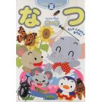 なつ(夏) いつでもどこでもちいさなずかんポッケ/学習研究社